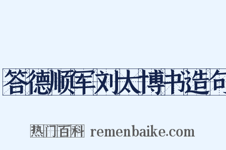 答德顺军刘太博书造句是什么意思的图片